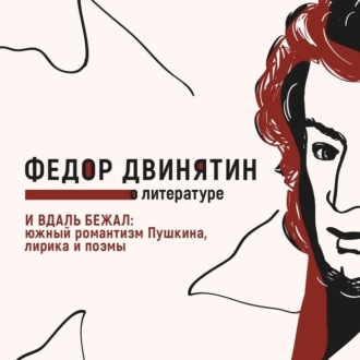 Обложка книги «И вдаль бежал: южный романтизм Пушкина, лирика и поэмы»