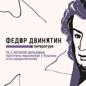 Обложка книги «Та, с которой образован: прототипы персонажей у Пушкина и его продолжателей»