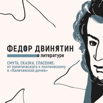 Обложка книги «Смута, сказка, спасение: от политического к поэтическому в «Капитанской дочке»»