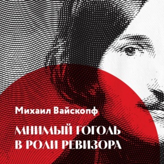 Обложка книги «Мнимый Гоголь в роли Ревизора»