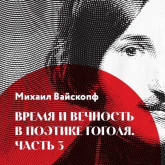 Обложка книги «Время и вечность в поэтике Гоголя, часть 3»