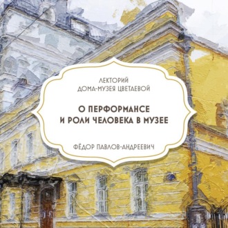 Обложка книги «О перформансе и роли человека в музее»