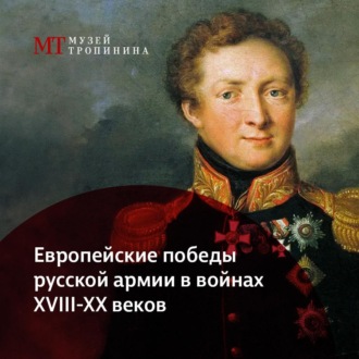 Обложка книги «Европейские победы Русской Армии в войнах XVIII-XX веков»