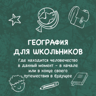 Обложка книги «Где находится человечество в данный момент – в начале или в конце своего путешествия в будущее»