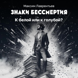 Обложка книги «К белой или к голубой?»
