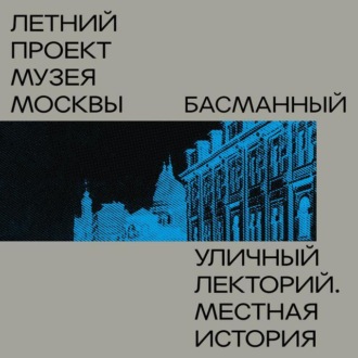 Обложка книги «Басманный район»