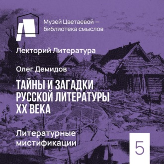 Обложка книги «Литературные мистификации»