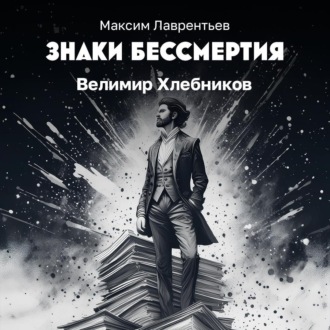Обложка книги «Велимир Хлебников»
