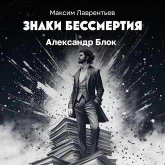 Обложка книги «Александр Блок»