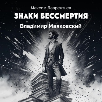 Обложка книги «Владимир Маяковский»