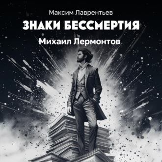 Обложка книги «Михаил Лермонтов»