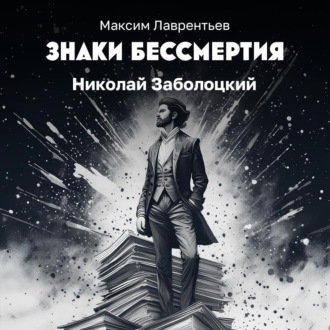 Обложка книги «Николай Заболоцкий»
