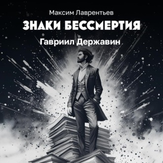 Обложка книги «Гавриил Державин»