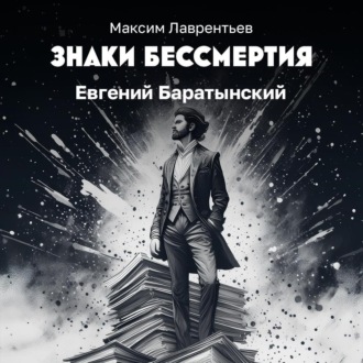 Обложка книги «Евгений Баратынский»