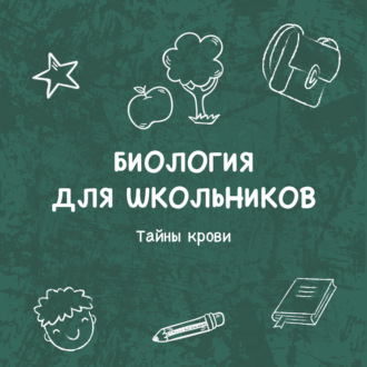 Обложка книги «Тайны крови»