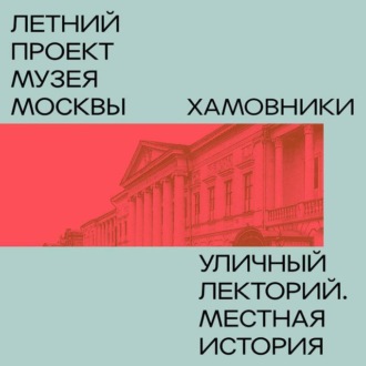 Обложка книги «Хамовники»