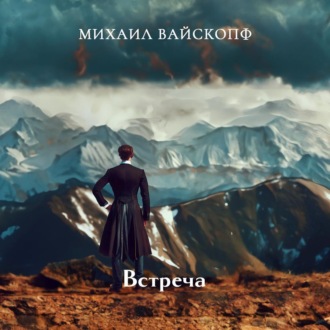 Обложка книги «Встреча»