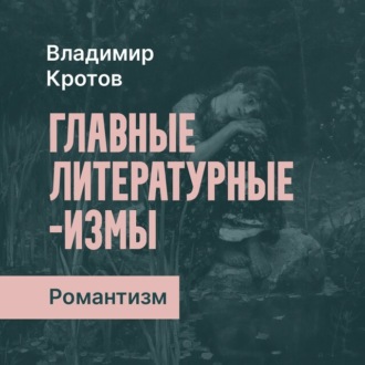 Обложка книги «Романтизм»