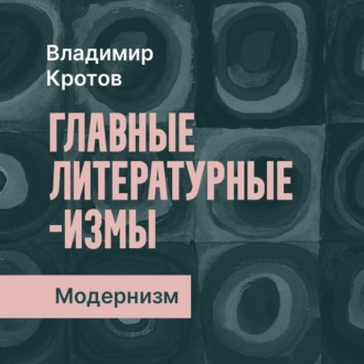 Обложка книги «Модернизм»