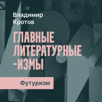 Обложка книги «Футуризм»