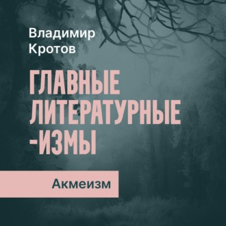 Обложка книги «Акмеизм»
