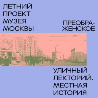 Обложка книги «Преображенский район»