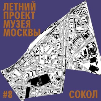 Обложка книги «Район Сокол. Уличный лекторий Музея Москвы»