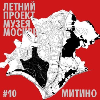 Обложка книги «Район Митино. Уличный лекторий Музея Москвы»
