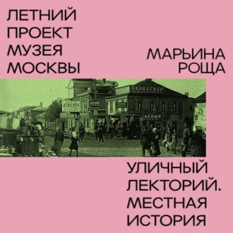 Обложка книги «Район Марьина Роща»