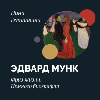 Обложка книги «Эдвард Мунк. Фриз жизни. Начало»