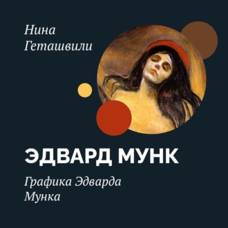 Обложка книги «Графика Эдварда Мунка»