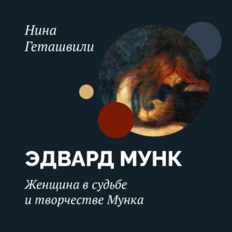 Обложка книги «Женщина в судьбе и творчестве Мунка»