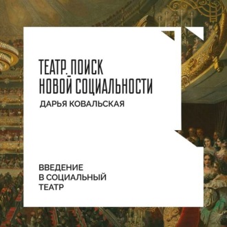 Обложка книги «Введение в социальный театр»