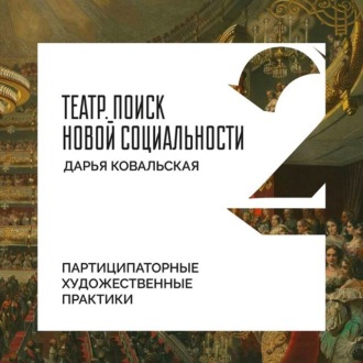 Обложка книги «Партиципаторные художественные практики»