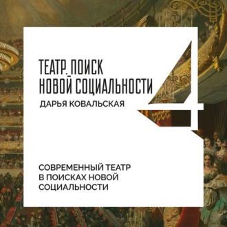 Обложка книги «Современный театр в поисках новой социальности»