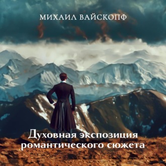 Обложка книги «Духовная экспозиция романтического сюжета»