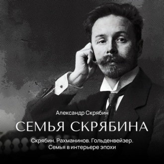 Обложка книги «Скрябин. Рахманинов. Гольденвейзер. Семья в интерьере эпохи»