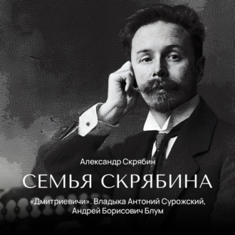 Обложка книги ««Дмитриевичи». Владыка Антоний Сурожский, Андрей Борисович Блум»