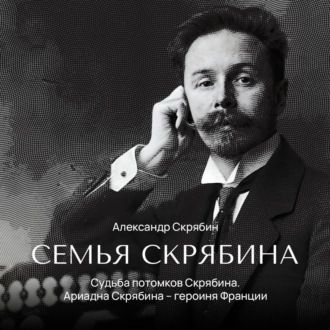 Обложка книги «Судьба потомков Скрябина. Ариадна Скрябина – героиня Франции»