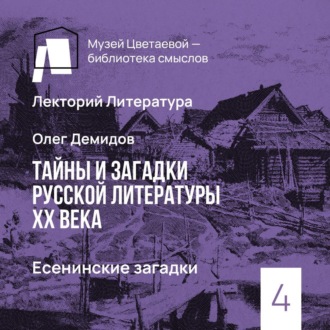 Обложка книги «Есенинские загадки»
