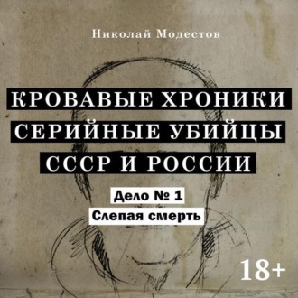 Обложка книги «Дело 1. Слепая смерть»