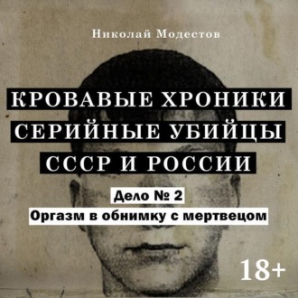 Обложка книги «Дело 2. Оргазм в обнимку с мертвецом»
