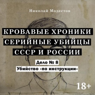 Обложка книги «Дело 8. Убийство «по инструкции»»