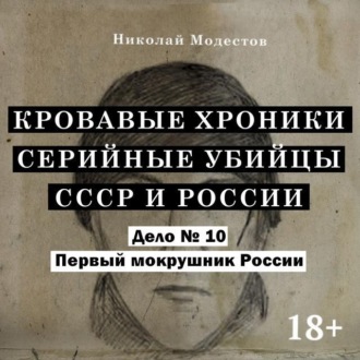 Обложка книги «Дело 10. Первый мокрушник России»