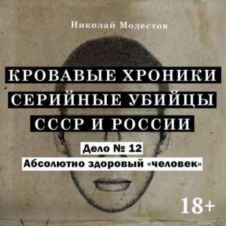 Обложка книги «Дело 12. Абсолютно здоровый «человек»»