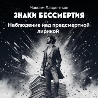 Обложка книги «Наблюдение над предсмертной лирикой»