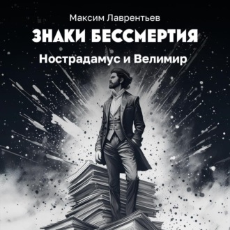 Обложка книги «Нострадамус и Велимир»