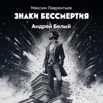 Обложка книги «Солнечные стрелы Андрея Белого»