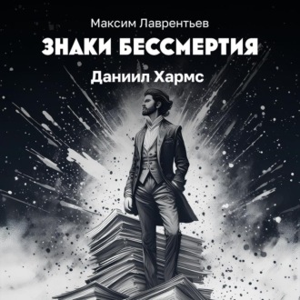 Обложка книги «Красный платок Даниила Хармса»