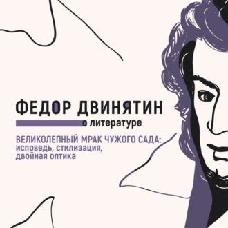 Обложка книги «Великолепный мрак чужого сада: исповедь, стилизация, двойная оптика»